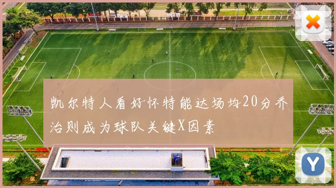 凯尔特人看好怀特能达场均20分乔治则成为球队关键X因素