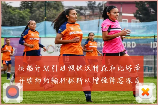 快船计划引进佩顿沃特森和比塔泽并续约约翰科林斯以增强阵容深度