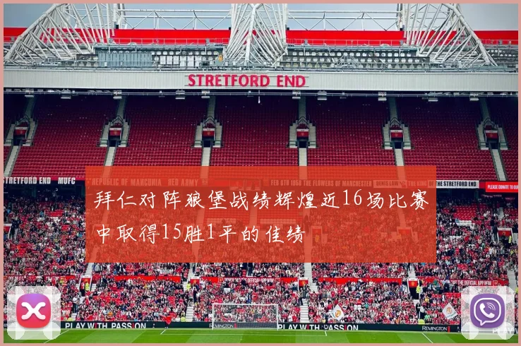 拜仁对阵狼堡战绩辉煌近16场比赛中取得15胜1平的佳绩