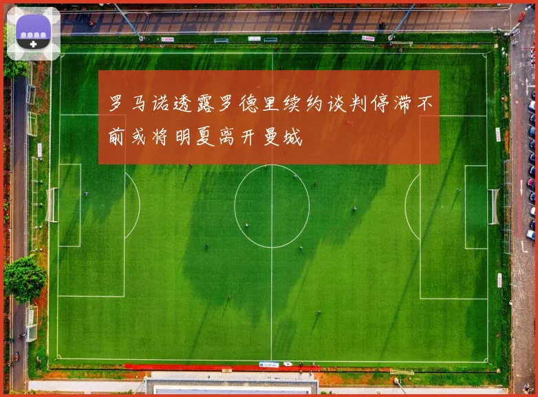 罗马诺透露罗德里续约谈判停滞不前或将明夏离开曼城