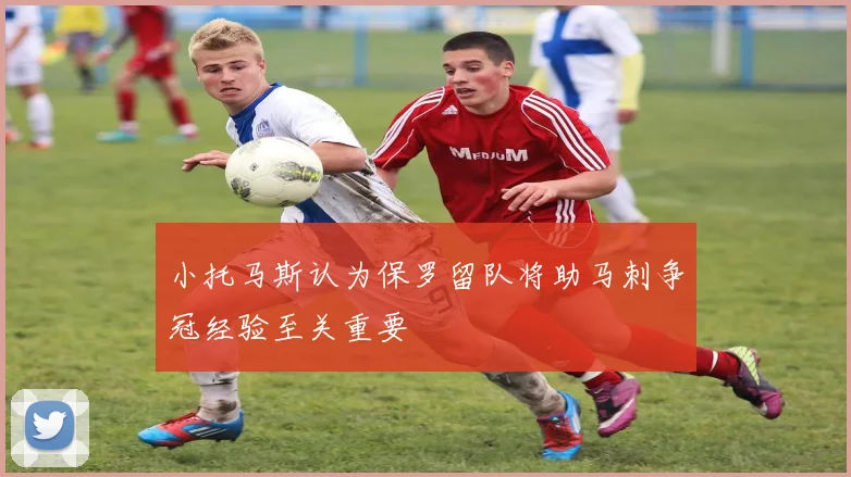 小托马斯认为保罗留队将助马刺争冠经验至关重要