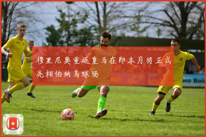 穆里尼奥重返皇马在即本月将正式亮相伯纳乌球场