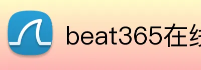 beat365在线登录平台 logo